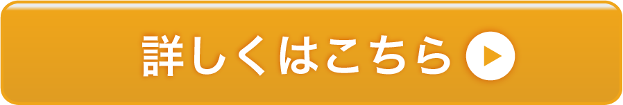 詳しくはこちら
